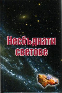 Несбъднати светове - Димитър Пеев, Димитър Хаджитодоров, Цилия Лачева, Иван Бонев, Мирон Иванов, Ивайла Александрова, Весела Люцканова, Йосиф Перец, Стефан Николов, Иван Серафимов, Драган Драганов, Христо Гешанов, Фани Цуракова, Петър Стъпов, Огнян Иванов, Васил Райков, Светослав Славчев, Але