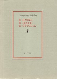 Η ηδονή, η ισχύς, η ουτοπία - Panagiotis Kondylis, Παναγιώτης Κονδύλης