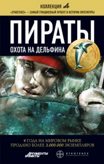 Пираты. Книга 4. Охота на дельфина - Игорь Пронин