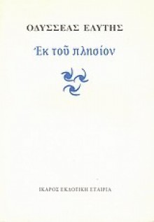 Εκ του πλησίον - Odysseus Elytis, Οδυσσέας Ελύτης