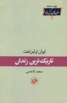 تاریک ترین زندان - Ivan Olbracht, محمد قاضی