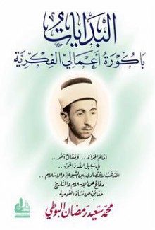 البدايات باكورة أعمالي الفكرية - محمد سعيد رمضان البوطي