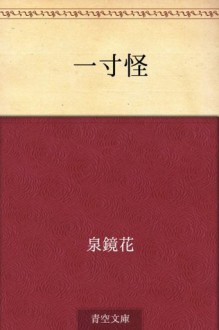 Choito ayashi (Japanese Edition) - Kyōka Izumi