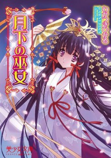 月下の巫女 (美少女文庫) (Japanese Edition) - わかつき ひかる, CARNELIAN