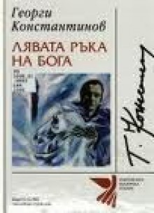 Лявата Ръка на Бога: Избрана Поезия - Георги Константинов