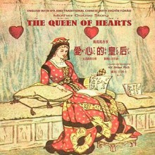 Mother Goose Story: The Queen of Hearts, English to Chinese Translation 07: Eitz - H.Y. Shiaw, H.Y. Xiao