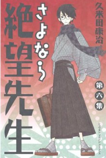 さよなら絶望先生（６） (少年マガジンコミックス) (Japanese Edition) - 久米田康治