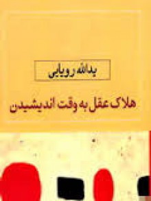 هلاک عقل به وقت اندیشیدن - یدالله رویایی