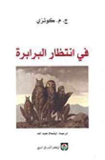 في انتظار البرابرة - J.M. Coetzee, ج.م. كوتزي