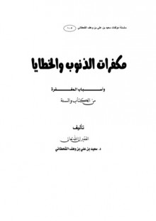 مكفرات الذنوب والخطايا وأسباب المغفرة من الكتاب والسنة - سعيد بن علي بن وهف القحطاني