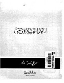 اللغة العربية كائن حي - جرجي زيدان, Jurji zaydan