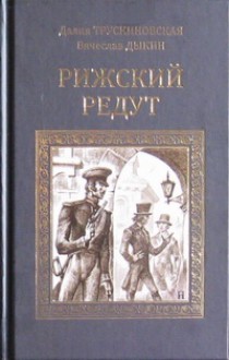 Рижский редут - Dalia Truskinovskaya, Далия Трускиновская, Vyacheslav Dykin, Вячеслав Дыкин