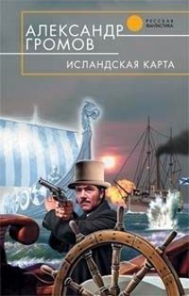 Исландская карта - Alexander Gromov, Александр Громов