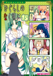 マジキュー4コマ ひぐらしのなく頃に 15 - Magi-Cu Comics, Ryukishi07, アンソロジー