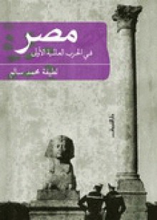 مصر في الحرب العالمية الأولى - لطيفة محمد سالم