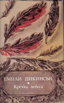 Крехки небеса - Emily Dickinson, Емили Дикинсън, Атанас Далчев, Цветан Стоянов, Георги Мицков, Миглена Николчина, Боян Атанасов, Христина Атанасова