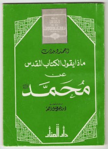 ماذا يقول الكتاب المقدس عن محمد صلى الله عليه وسلم - Ahmed Deedat, أحمد ديدات