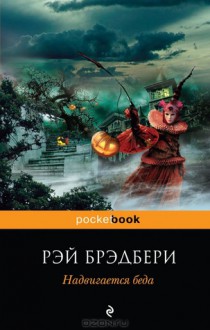 Надвигается беда - Ray Bradbury, Ray Bradbury