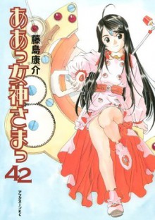 ああっ女神さまっ（４２） (アフタヌーンKC) (Japanese Edition) - 藤島康介