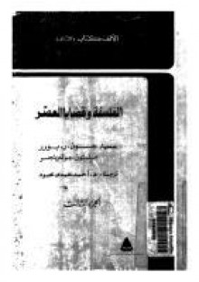 الفلسفة وقضايا العصر - جون ر. بورر, ميلتون جولدينجر, أحمد حمدي محمود