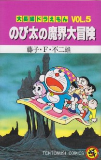 大長編ドラえもん 5 のび太の魔界大冒険 - Fujiko F. Fujio