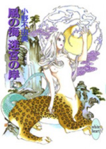 風の海 迷宮の岸 1 [Kaze no Umi, Meikyū no Kishi] - Fuyumi Ono, 小野 不由美, Akihiro Yamada, 山田 章博