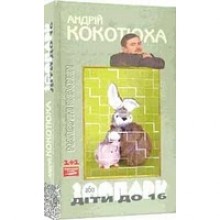 Зоопарк або Діти до 16 - Андрій Кокотюха