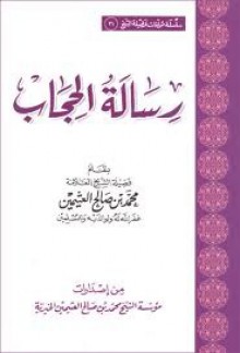 رسالة الحجاب - محمد صالح العثيمين