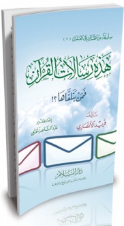 هذه رسالات القرآن: فمن يتلقاها!؟ - فريد الأنصاري