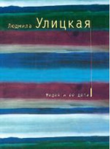 Медея и ее дети - Lyudmila Ulitskaya