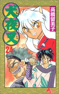 犬夜叉 24 - Rumiko Takahashi