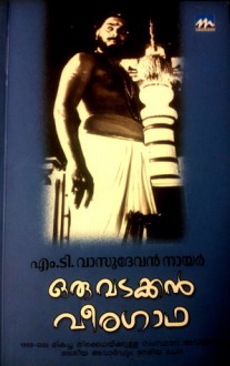 ഒരു വടക്കൻ വീരഗാഥ | Oru Vadakkan Veeragaadha - M.T. Vasudevan Nair