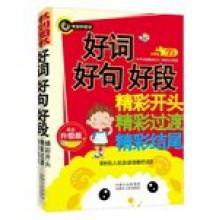 Good beginning of the transition period wonderful good sentences and words at the end of the book is divided into three parts: The first part is a good word. good words. good segment; the second part is the beginning of a wonderfu...(Chinese Edition) - SHU JIAN