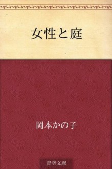 Josei to niwa (Japanese Edition) - Kanoko Okamoto