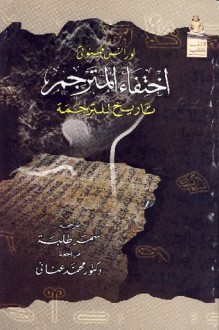 اختفاء المترجم: تاريخ للترجمة - Lawrence Venuti, سمر طلبة, محمد عناني