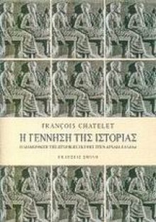 Η γέννηση της ιστορίας - François Châtelet, Δημήτρης Γ. Κίκιζας