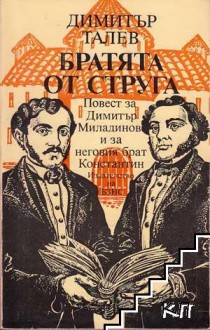 Братята от Струга - Димитър Талев