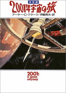 2001: A Space Odyssey [In Japanese Language] - Arthur C. Clarke