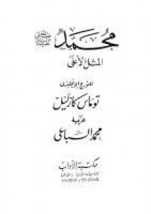 محمد - صلى الله عليه و سلم -المثل الأعلى - Thomas Carlyle, توماس كارليل