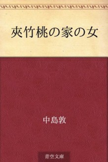 Kyochikuto no ie no onna (Japanese Edition) - Atsushi Nakajima