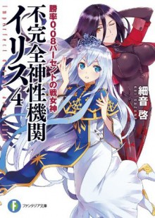 不完全神性機関イリス4 勝率0.08パーセントの戦女神 (富士見ファンタジア文庫) (Japanese Edition) - 細音啓, カスカベ アキラ