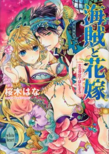 海賊と花嫁　恋は後宮ではじまる (講談社X文庫) (Japanese Edition) - 桜木はな, 明咲トウル