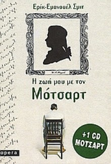 Η ζωή μου με τον Μότσαρτ - Éric-Emmanuel Schmitt, Αχιλλέας Κυριακίδης