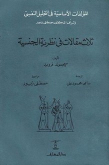 ثلاث مقالات فى نظرية الجنسية - Sigmund Freud, مصطفى زيور, سامي محمود علي