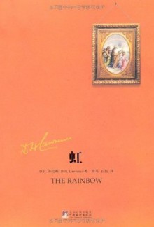 虹 (Chinese Edition) - D.H. Lawrence, D.H. 劳伦斯, 黑马