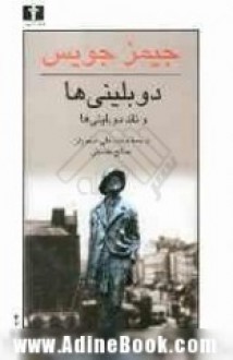 دوبلینی‌ها و نقد دوبلینی‌ها - James Joyce, صالح حسینی, محمدعلی صفاریان