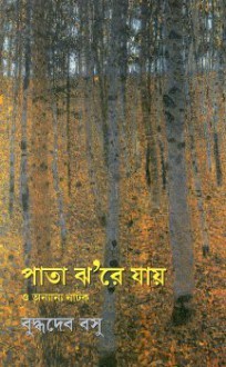 পাতা ঝ'রে যায় ও অন্যান্য নাটক - Buddhadeva Bose