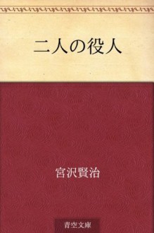 Futari no yakunin (Japanese Edition) - Kenji Miyazawa