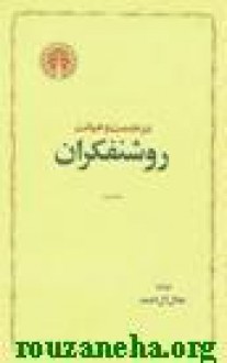 در خدمت و خیانت روشنفکران ، جلد دوم - جلال آل‌احمد