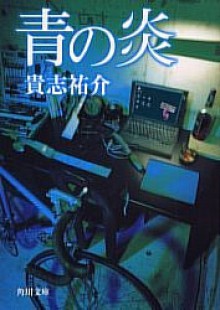 青の炎 - Yusuke Kishi, 貴志 祐介